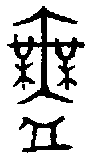 甲骨文金文篆体象形字的字形演变