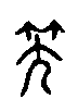甲骨文金文篆体象形字的字形演变