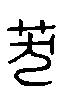 甲骨文金文篆体象形字的字形演变