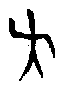甲骨文金文篆体象形字的字形演变