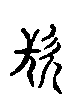 甲骨文金文篆体象形字的字形演变