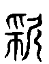 甲骨文金文篆体象形字的字形演变