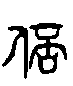 甲骨文金文篆体象形字的字形演变