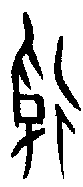 甲骨文金文篆体象形字的字形演变