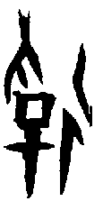 甲骨文金文篆体象形字的字形演变