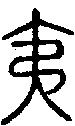 甲骨文金文篆体象形字的字形演变