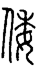 甲骨文金文篆体象形字的字形演变