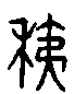 甲骨文金文篆体象形字的字形演变