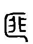 甲骨文金文篆体象形字的字形演变