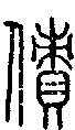 甲骨文金文篆体象形字的字形演变