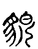 甲骨文金文篆体象形字的字形演变