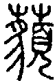 甲骨文金文篆体象形字的字形演变