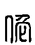 甲骨文金文篆体象形字的字形演变