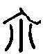 甲骨文金文篆体象形字的字形演变