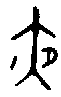 甲骨文金文篆体象形字的字形演变