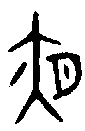 甲骨文金文篆体象形字的字形演变