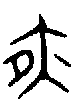 甲骨文金文篆体象形字的字形演变