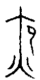 甲骨文金文篆体象形字的字形演变