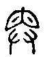 甲骨文金文篆体象形字的字形演变