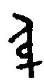 甲骨文金文篆体象形字的字形演变