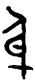 甲骨文金文篆体象形字的字形演变