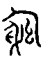 甲骨文金文篆体象形字的字形演变