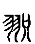 甲骨文金文篆体象形字的字形演变