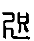 甲骨文金文篆体象形字的字形演变