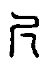 甲骨文金文篆体象形字的字形演变