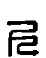 甲骨文金文篆体象形字的字形演变