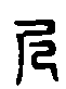 甲骨文金文篆体象形字的字形演变