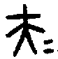 甲骨文金文篆体象形字的字形演变