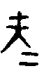 甲骨文金文篆体象形字的字形演变