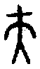 甲骨文金文篆体象形字的字形演变