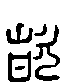 甲骨文金文篆体象形字的字形演变