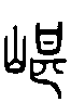 甲骨文金文篆体象形字的字形演变