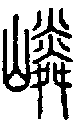 甲骨文金文篆体象形字的字形演变