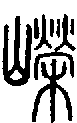 甲骨文金文篆体象形字的字形演变
