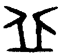 甲骨文金文篆体象形字的字形演变