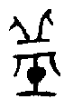 甲骨文金文篆体象形字的字形演变