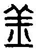 甲骨文金文篆体象形字的字形演变