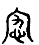 甲骨文金文篆体象形字的字形演变