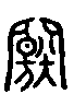 甲骨文金文篆体象形字的字形演变