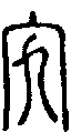 甲骨文金文篆体象形字的字形演变