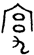 甲骨文金文篆体象形字的字形演变