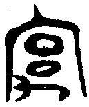 甲骨文金文篆体象形字的字形演变