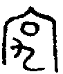 甲骨文金文篆体象形字的字形演变
