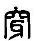 甲骨文金文篆体象形字的字形演变