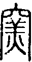 甲骨文金文篆体象形字的字形演变