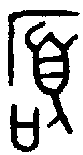甲骨文金文篆体象形字的字形演变